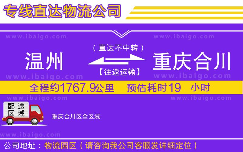 溫州到重慶合川區(qū)貨運(yùn)專線 溫州到重慶合川區(qū)貨運(yùn)專線