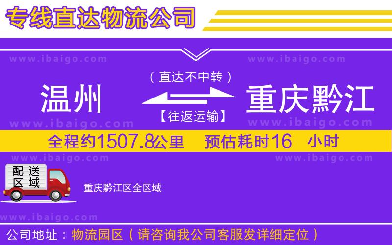溫州到重慶黔江區(qū)物流專線 溫州到重慶黔江區(qū)物流專線
