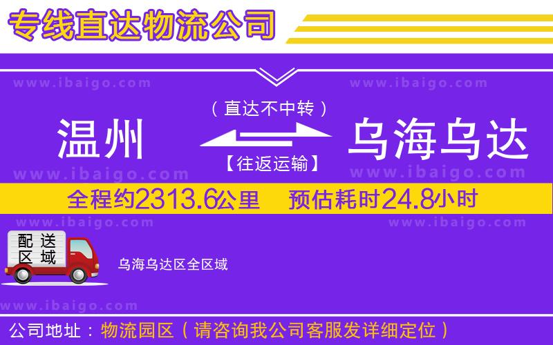 溫州到烏海烏達區(qū)貨運專線 溫州到烏海烏達區(qū)貨運專線
