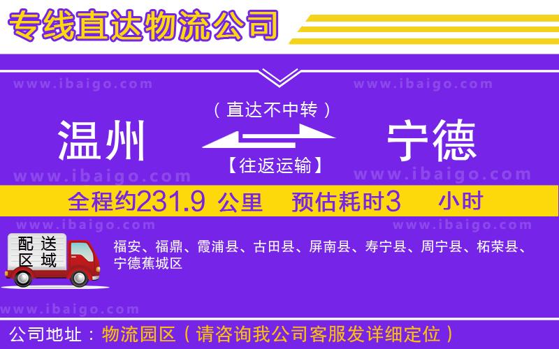 溫州到寧德貨運(yùn)公司 溫州到寧德貨運(yùn)公司