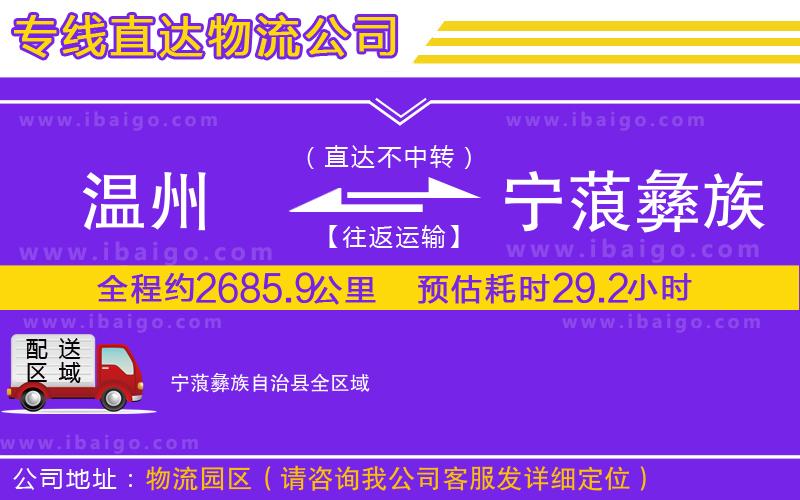 溫州到寧蒗彝族自治縣物流公司 溫州到寧蒗彝族自治縣物流公司