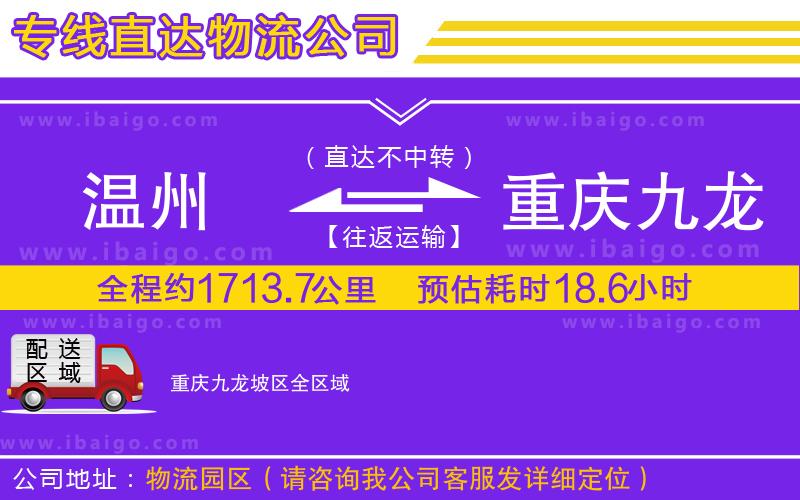 溫州到重慶九龍坡區(qū)貨運(yùn)專線 溫州到重慶九龍坡區(qū)貨運(yùn)專線