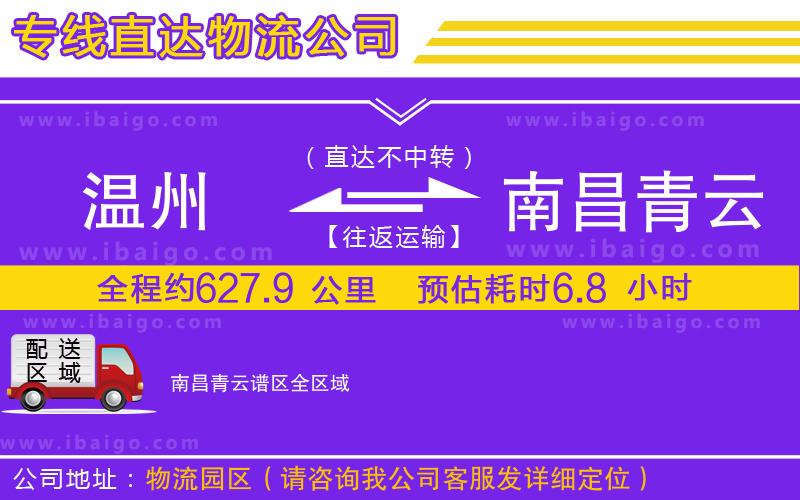 溫州到南昌青云譜區(qū)物流專線 溫州到南昌青云譜區(qū)物流專線