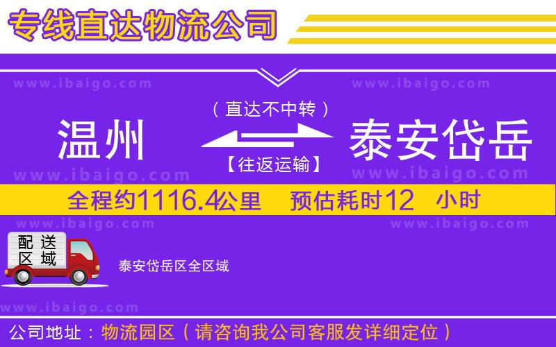 溫州到泰安岱岳區(qū)貨運(yùn)專線 溫州到泰安岱岳區(qū)貨運(yùn)專線