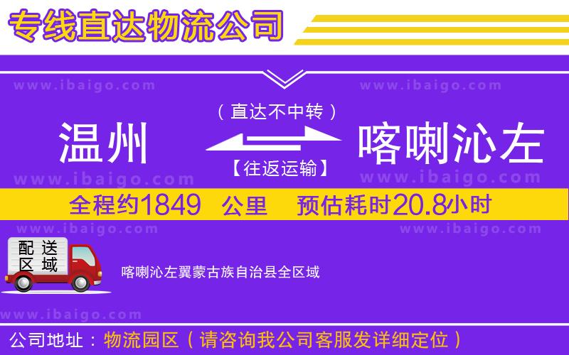 溫州到喀喇沁左翼蒙古族自治縣物流專(zhuān)線 溫州到喀喇沁左翼蒙古族自治縣物流專(zhuān)線