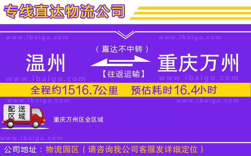 溫州到重慶萬(wàn)州區(qū)物流專線 溫州到重慶萬(wàn)州區(qū)物流專線