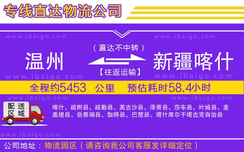 溫州到新疆喀什地區(qū)貨運公司 溫州到新疆喀什地區(qū)貨運公司