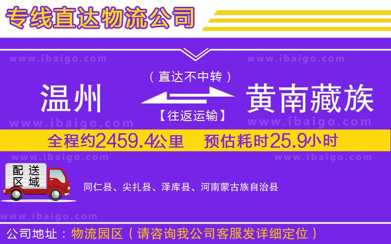 溫州到黃南藏族自治州物流公司 溫州到黃南藏族自治州物流公司