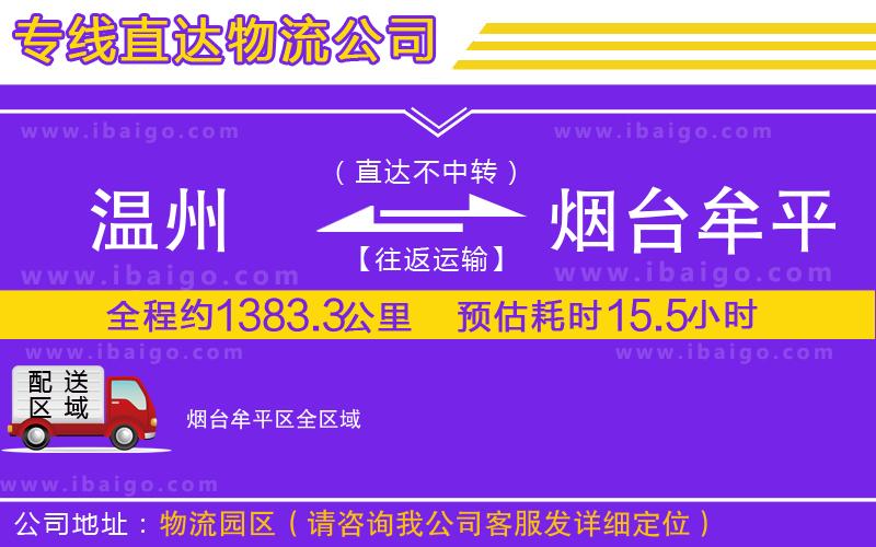 溫州到煙臺(tái)牟平區(qū)物流專線 溫州到煙臺(tái)牟平區(qū)物流專線