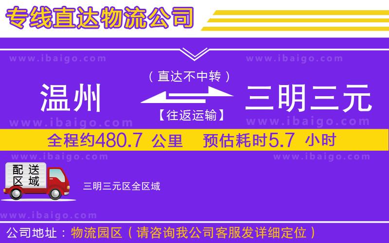 溫州到三明三元區(qū)物流專線 溫州到三明三元區(qū)物流專線
