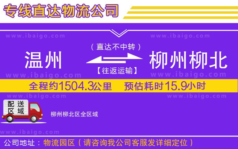 溫州到柳州柳北區(qū)貨運公司 溫州到柳州柳北區(qū)貨運公司