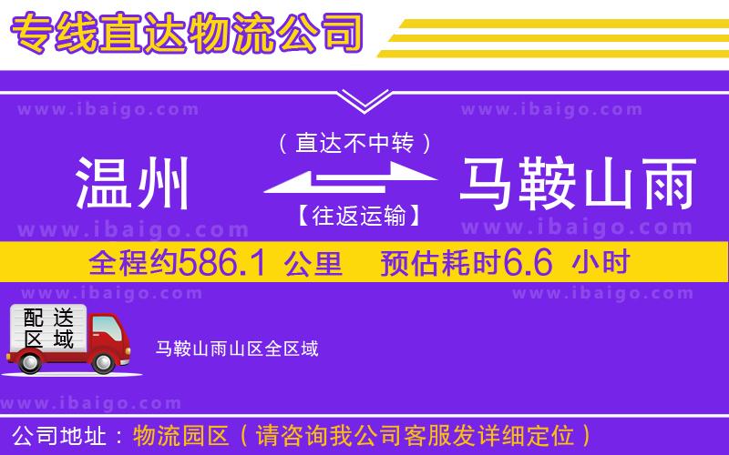 溫州到馬鞍山雨山區(qū)貨運公司 溫州到馬鞍山雨山區(qū)貨運公司