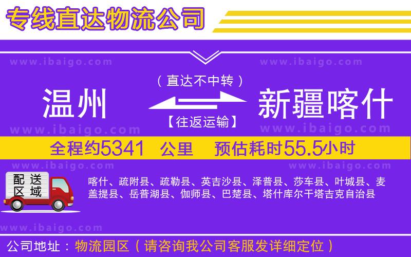 溫州到新疆喀什地區(qū)物流公司 溫州到新疆喀什地區(qū)物流公司