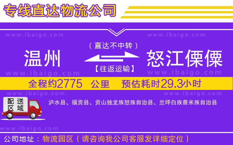 溫州到怒江傈僳族自治州物流專線 溫州到怒江傈僳族自治州物流專線