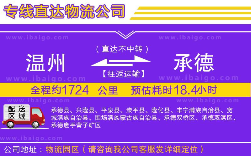溫州到承德貨運(yùn)專線 溫州到承德貨運(yùn)專線