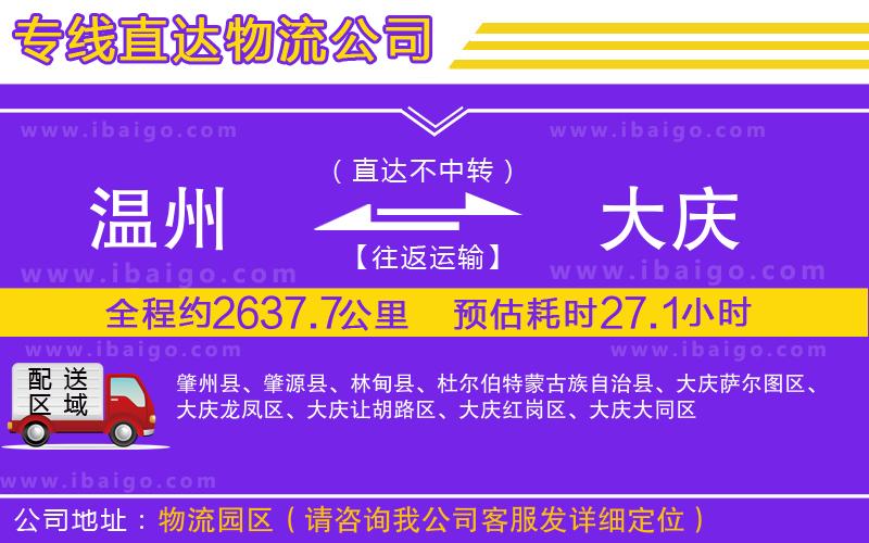溫州到大慶物流 溫州到大慶物流