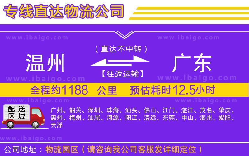 溫州到廣東物流 溫州到廣東物流