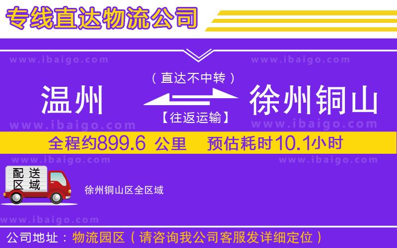 溫州到徐州銅山區(qū)貨運(yùn)專線 溫州到徐州銅山區(qū)貨運(yùn)專線