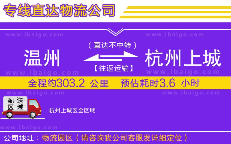 溫州到杭州上城區(qū)貨運(yùn)公司 溫州到杭州上城區(qū)貨運(yùn)公司