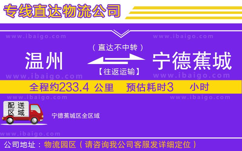 溫州到寧德蕉城區(qū)貨運(yùn)專線 溫州到寧德蕉城區(qū)貨運(yùn)專線