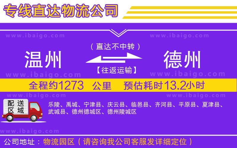 溫州到德州貨運公司 溫州到德州貨運公司