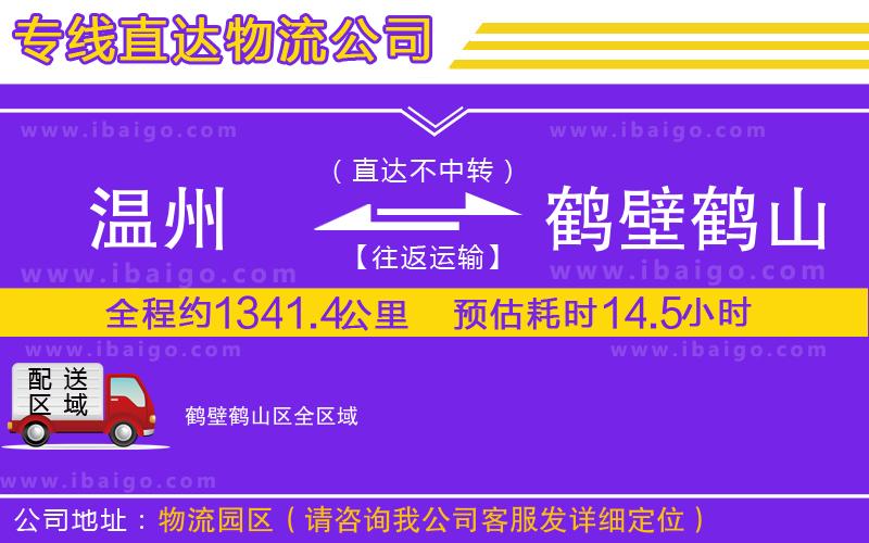 溫州到鶴壁鶴山區(qū)物流專線 溫州到鶴壁鶴山區(qū)物流專線