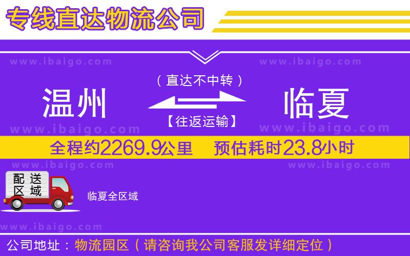 溫州到臨夏貨運(yùn)公司