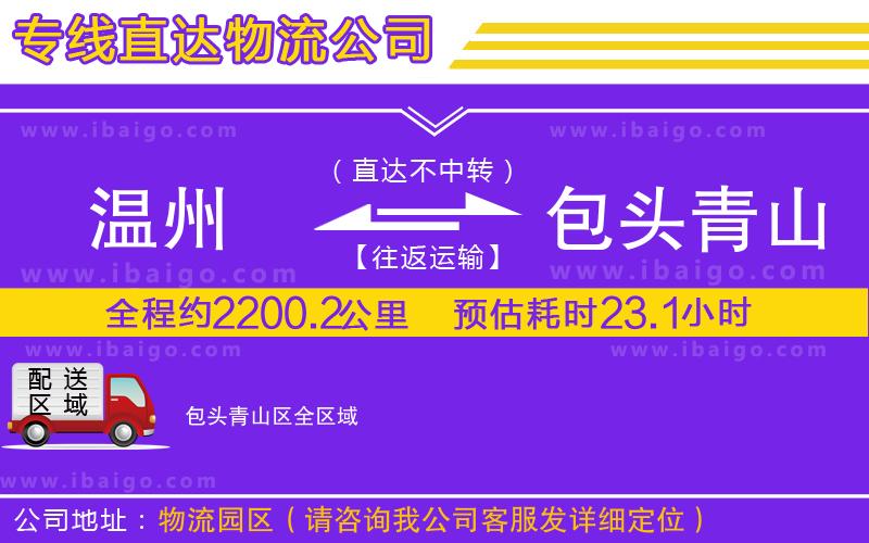 溫州到包頭青山區(qū)貨運(yùn)公司 溫州到包頭青山區(qū)貨運(yùn)公司