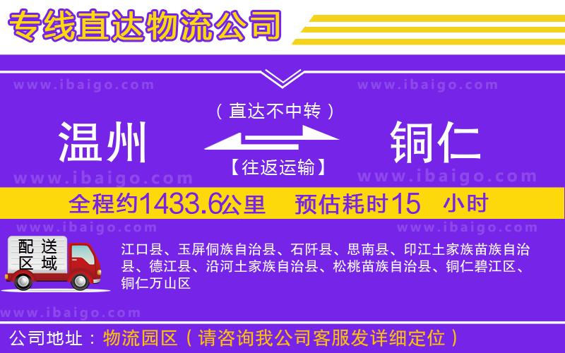 溫州到銅仁貨運(yùn)公司 溫州到銅仁貨運(yùn)公司