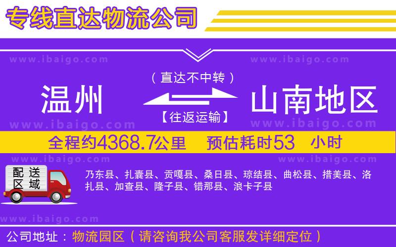 溫州到山南地區(qū)物流專線 溫州到山南地區(qū)物流專線