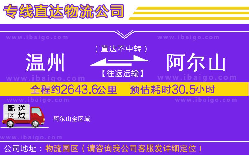 溫州到阿爾山物流專線 溫州到阿爾山物流專線