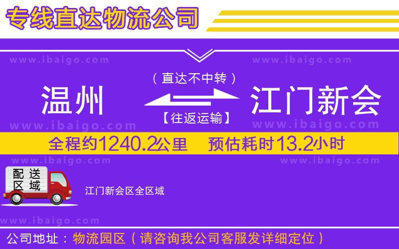 溫州到江門新會(huì)區(qū)物流專線 溫州到江門新會(huì)區(qū)物流專線