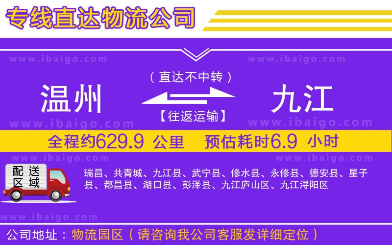 溫州到九江物流公司 溫州到九江物流公司