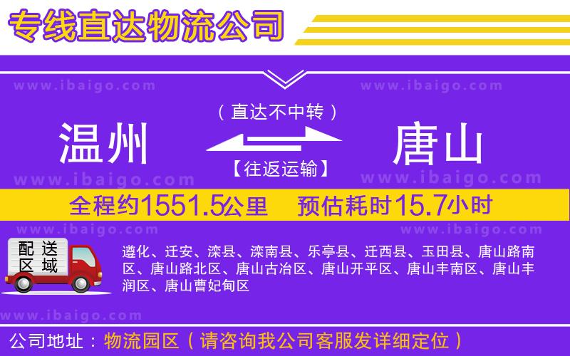 溫州到唐山貨運(yùn)公司 溫州到唐山貨運(yùn)公司