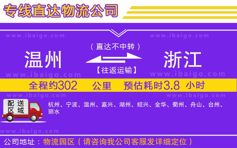 溫州到浙江物流公司 溫州到浙江物流公司