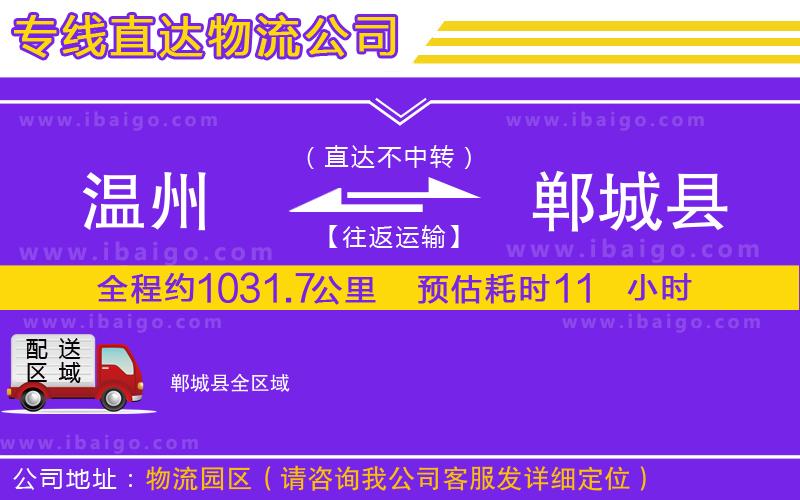 溫州到鄲城縣物流專線 溫州到鄲城縣物流專線