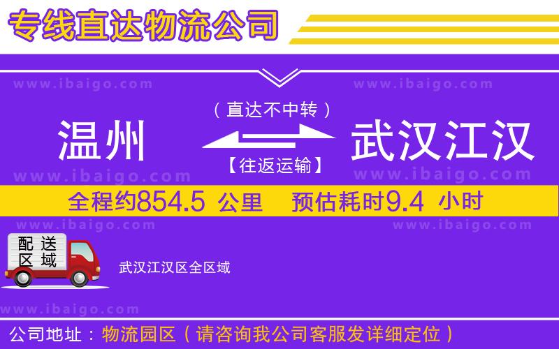 溫州到武漢江漢區(qū)物流專線 溫州到武漢江漢區(qū)物流專線
