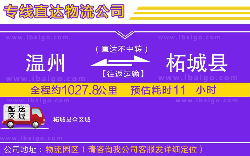 溫州到柘城縣貨運公司 溫州到柘城縣貨運公司