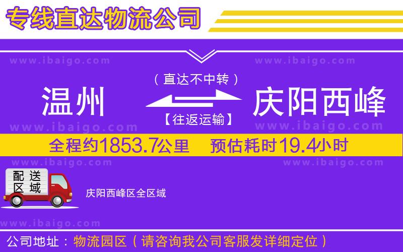 溫州到慶陽西峰區(qū)物流專線 溫州到慶陽西峰區(qū)物流專線