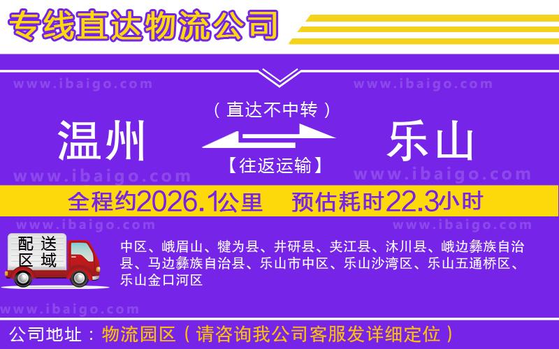溫州到樂山貨運(yùn)專線 溫州到樂山貨運(yùn)專線