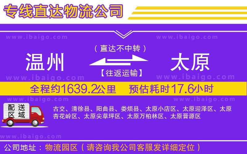 溫州到太原物流 溫州到太原物流