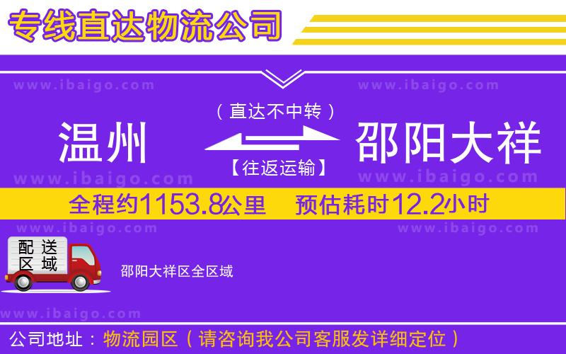 溫州到邵陽(yáng)大祥區(qū)貨運(yùn)公司 溫州到邵陽(yáng)大祥區(qū)貨運(yùn)公司