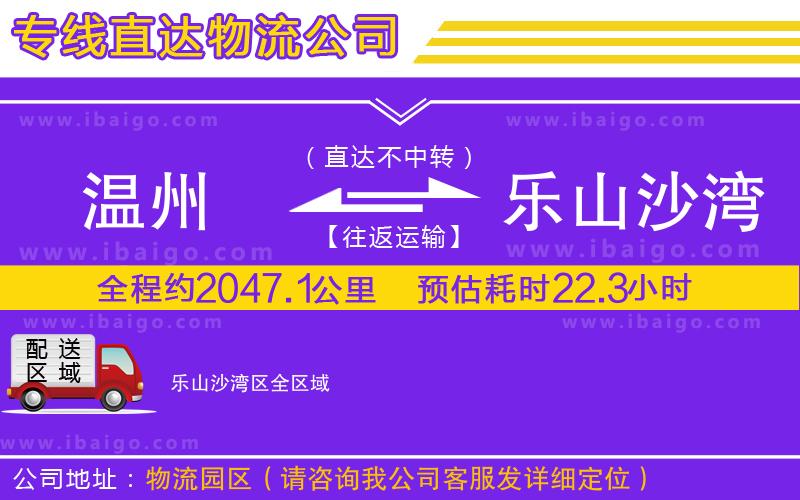 溫州到樂(lè)山沙灣區(qū)物流專線