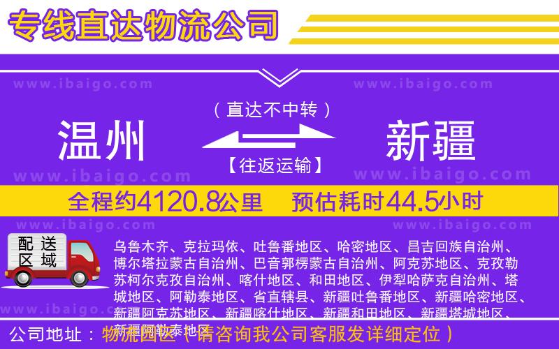 溫州到新疆物流公司 溫州到新疆物流公司