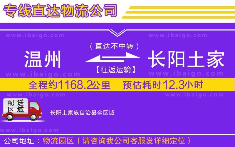 溫州到長(zhǎng)陽(yáng)土家族自治縣物流專線 溫州到長(zhǎng)陽(yáng)土家族自治縣物流專線