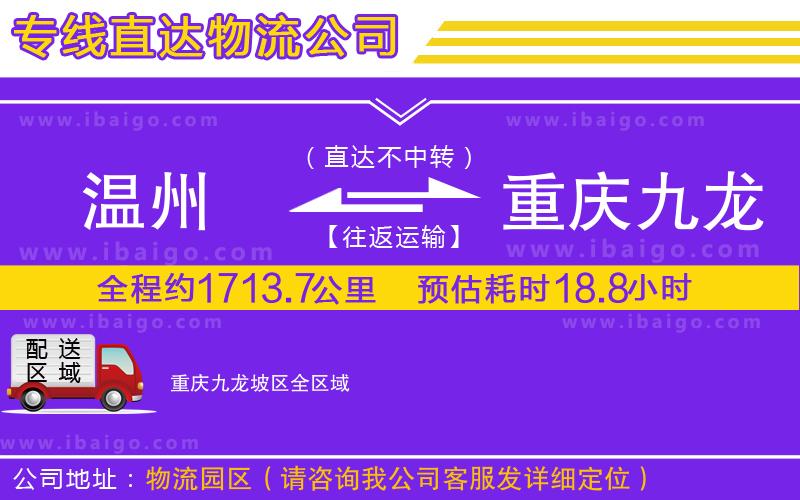 溫州到重慶九龍坡區(qū)貨運(yùn)公司 溫州到重慶九龍坡區(qū)貨運(yùn)公司