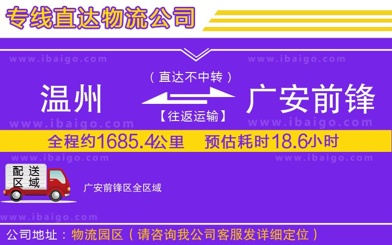 溫州到廣安前鋒區(qū)物流專線 溫州到廣安前鋒區(qū)物流專線