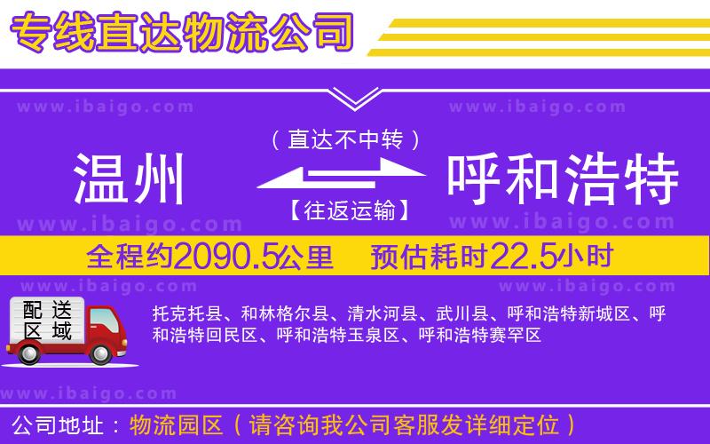 溫州到呼和浩特貨運(yùn)專線 溫州到呼和浩特貨運(yùn)專線