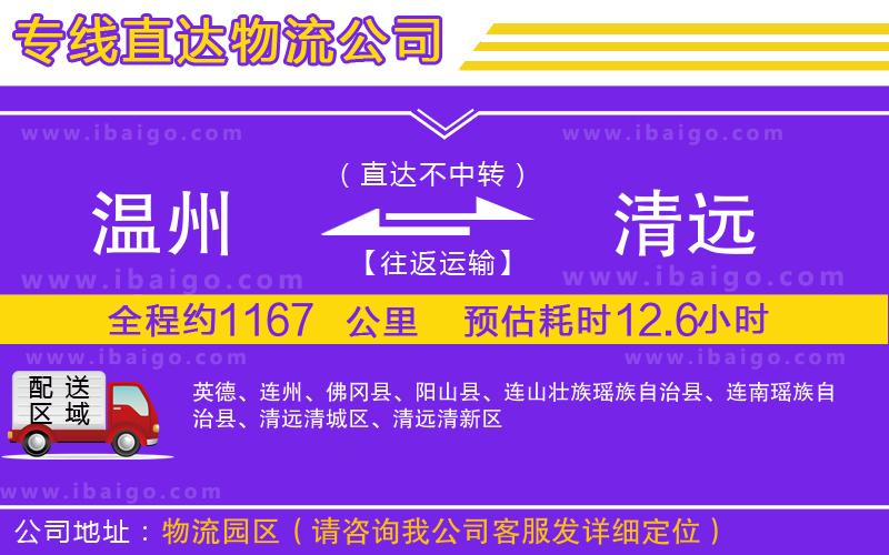 溫州到清遠物流公司 溫州到清遠物流公司