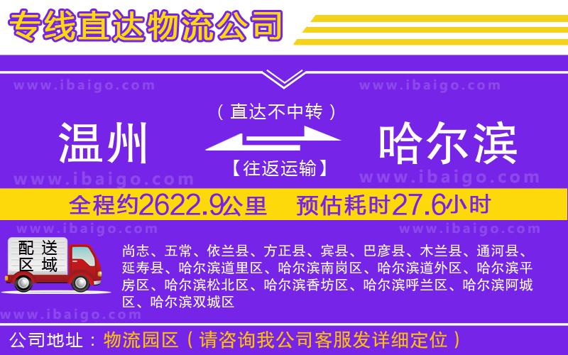 溫州到哈爾濱物流公司 溫州到哈爾濱物流公司